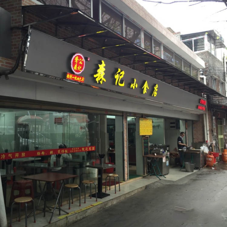 森記小食店