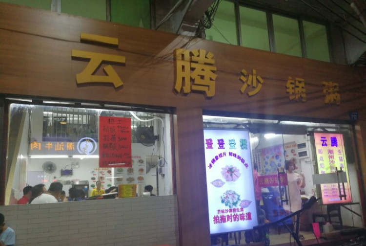 云騰砂鍋粥