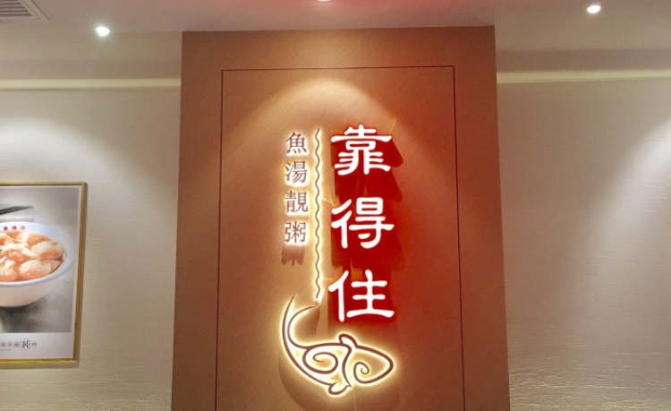 靠得住
