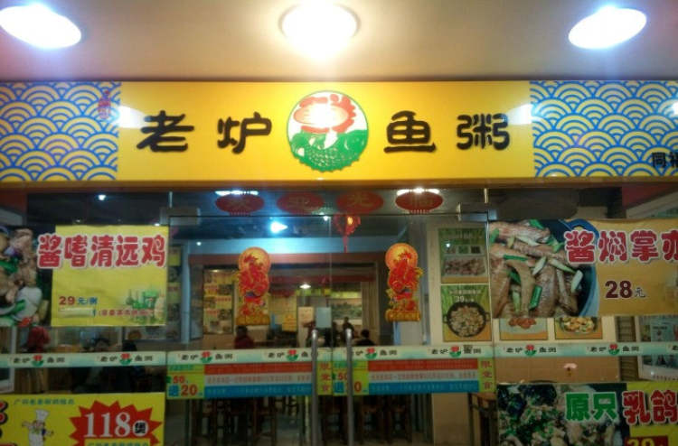 君洋老爐魚粥