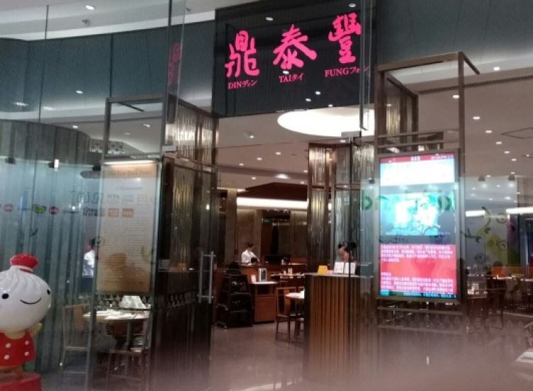 鼎泰豐