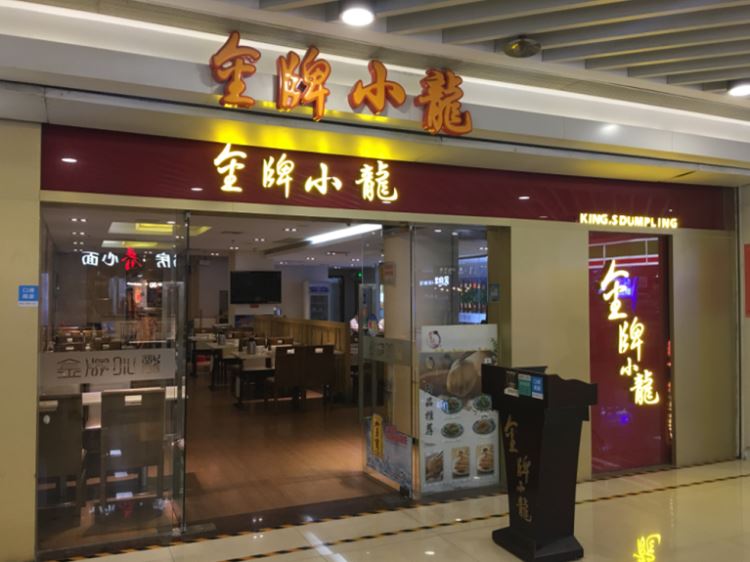 金牌小龍