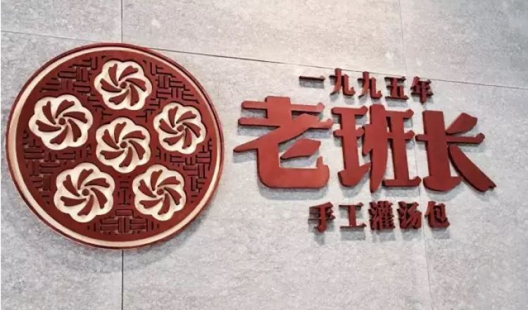 老班長