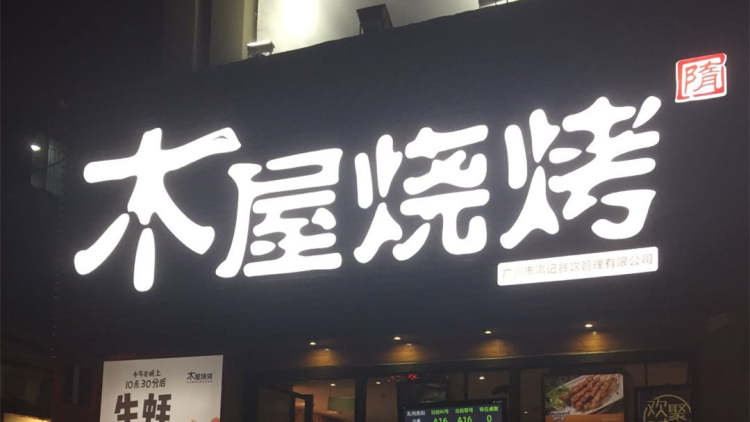 木屋燒烤(崗頂店)