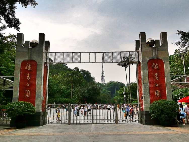 越秀公園