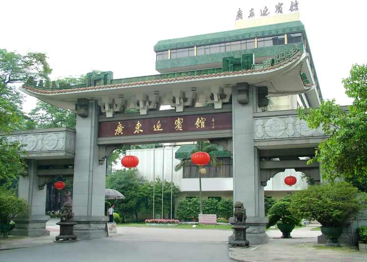 廣東迎賓館
