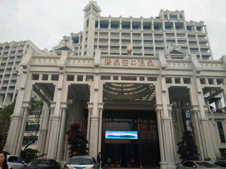 碧泉空中溫泉