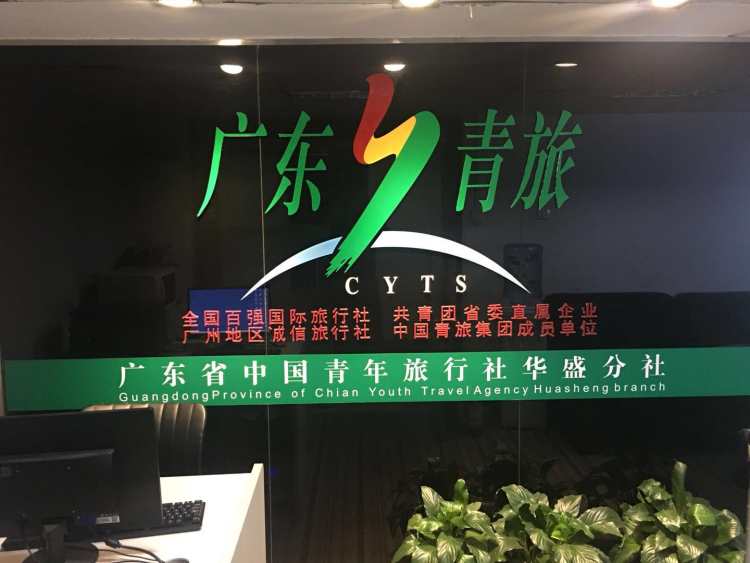 廣東省中國青年旅行社