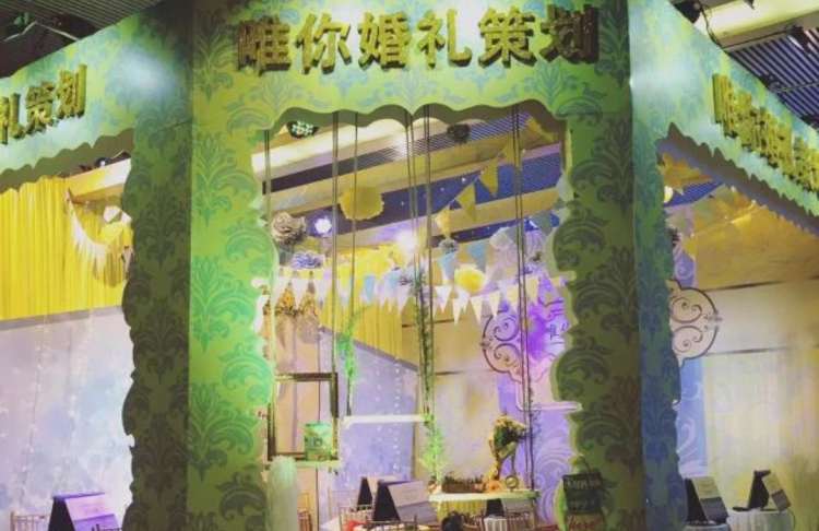 唯你婚禮策劃