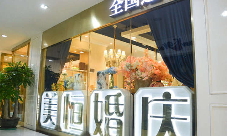 美恒婚慶