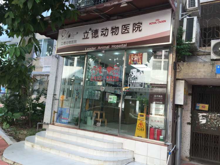 立德動物醫院