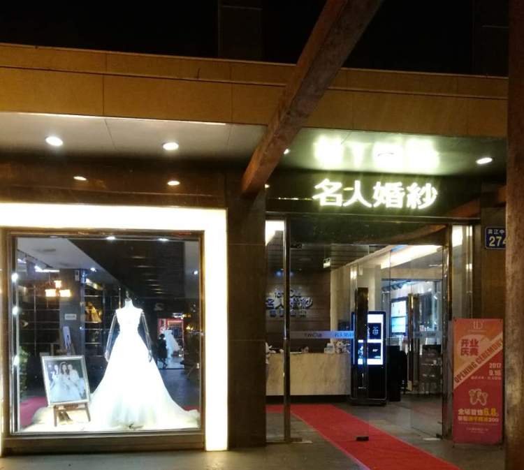 名人婚紗