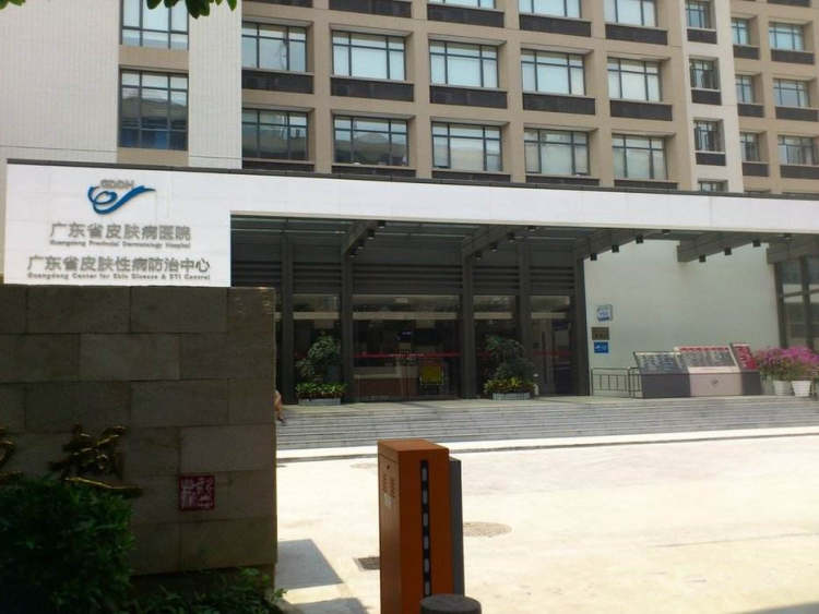 廣東省皮膚病醫院