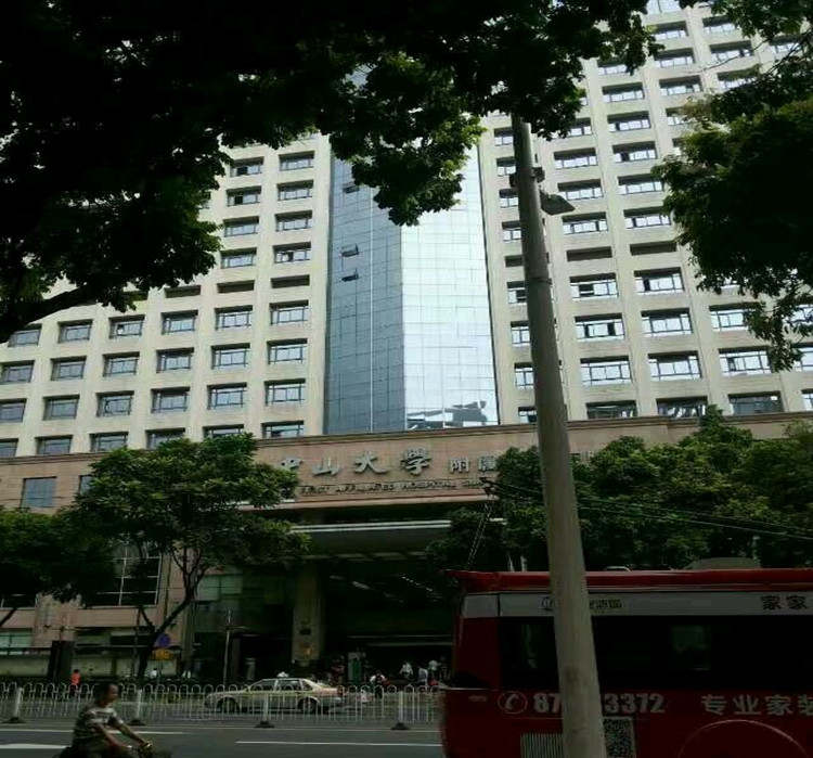 中山大學附屬第一醫院