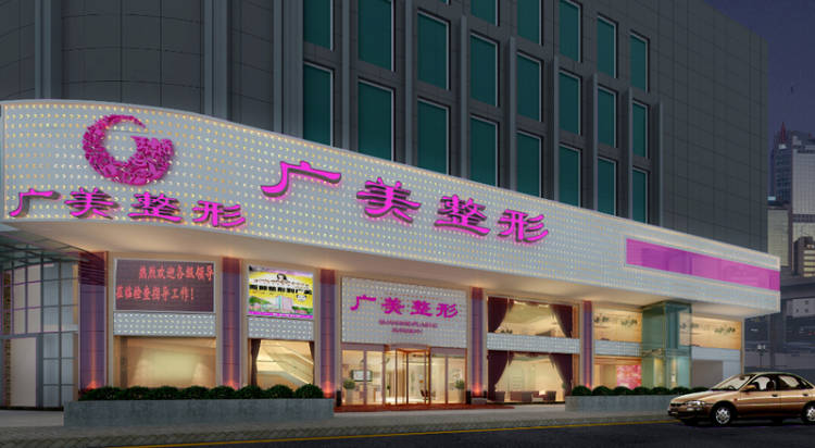 廣州廣美整形美容醫院