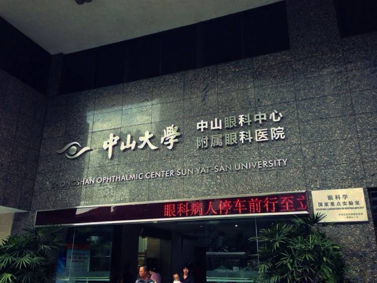 中山大學中山眼科中心