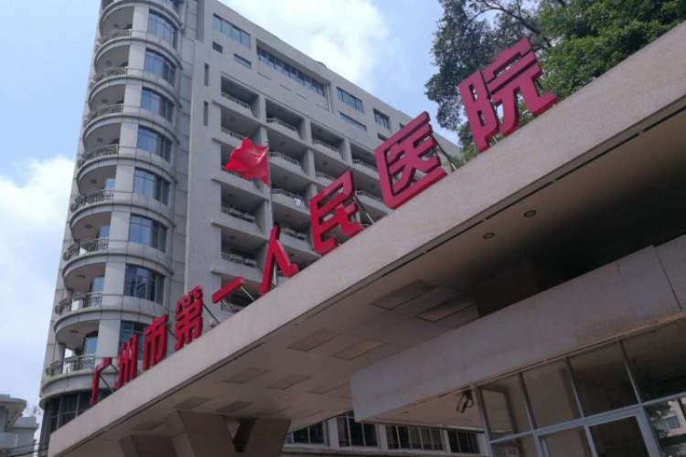 廣州市第一人民醫院