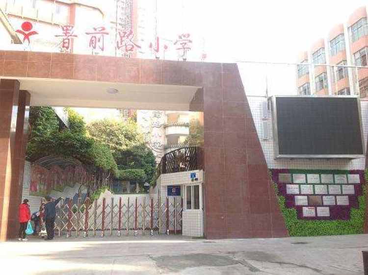 署前路小學