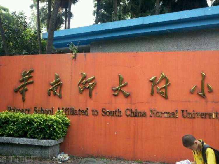 華南師大附屬小學