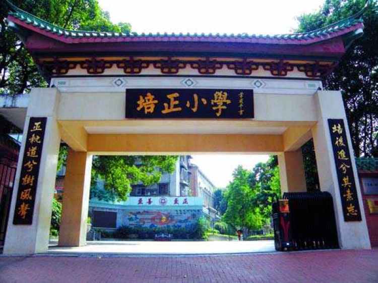 東山培正小學