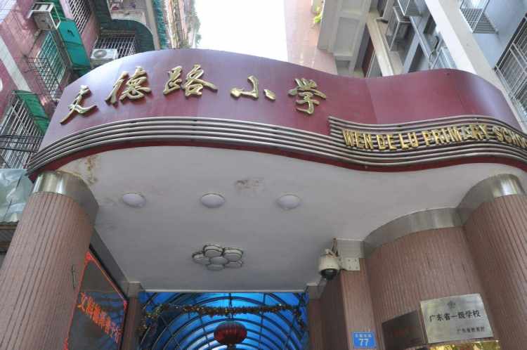 文德路小學