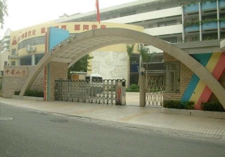 中星小學