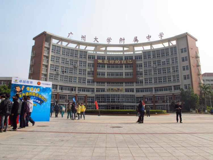 廣州大學(xué)附屬中學(xué)(大學(xué)城校區(qū))