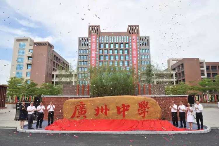 廣州中學(xué)（原廣州市第四十七中學(xué)）