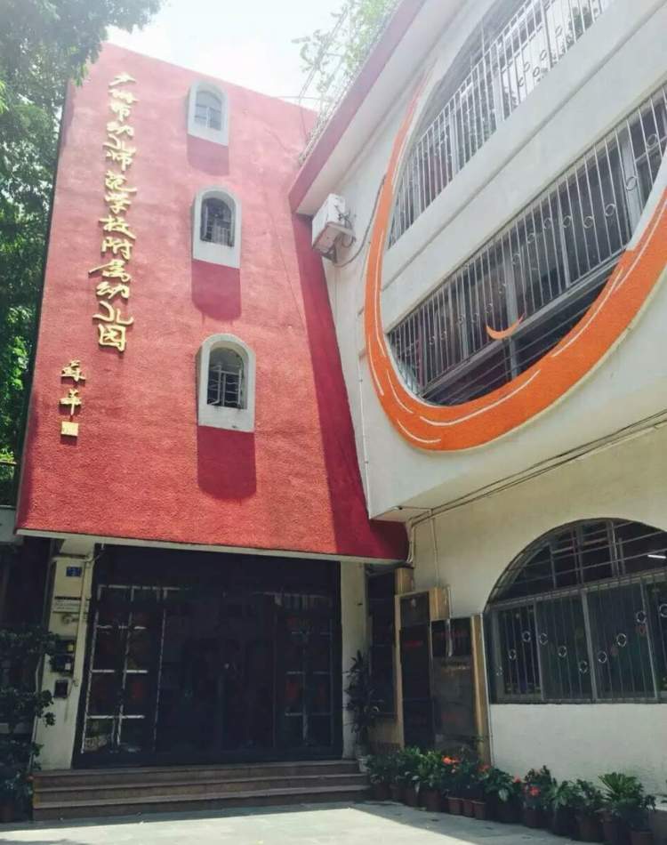 廣州市第一幼兒園