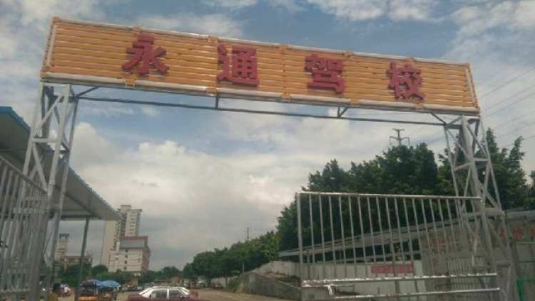 永通駕校