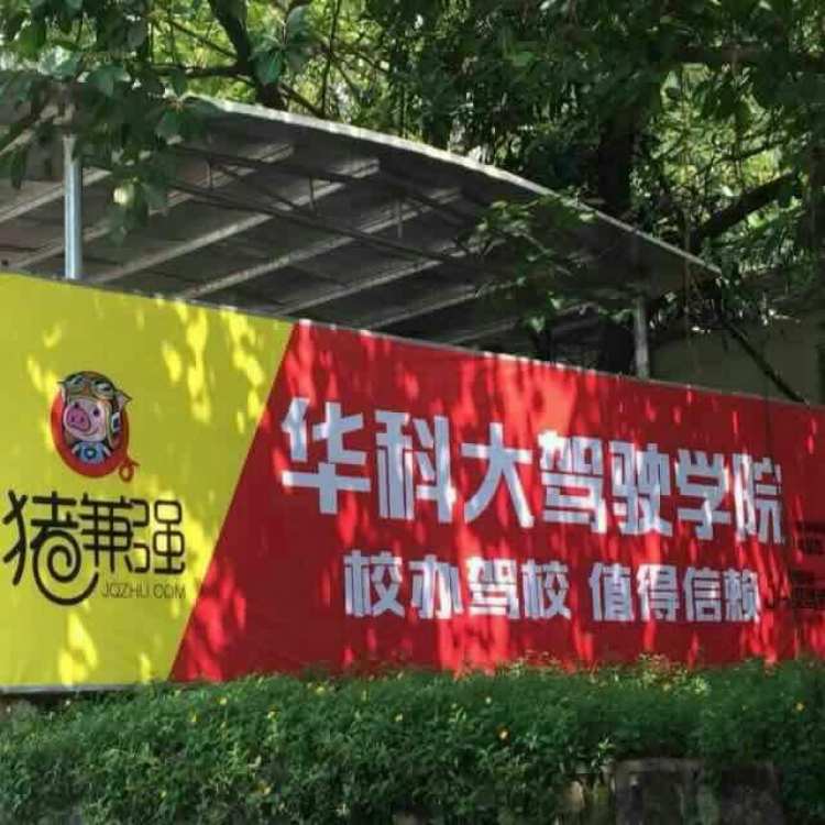 華科大駕校