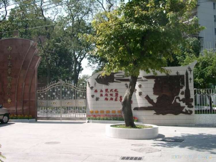 中山大學附屬小學