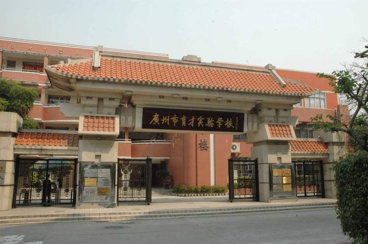 廣州市越秀區(qū)育才實驗學校