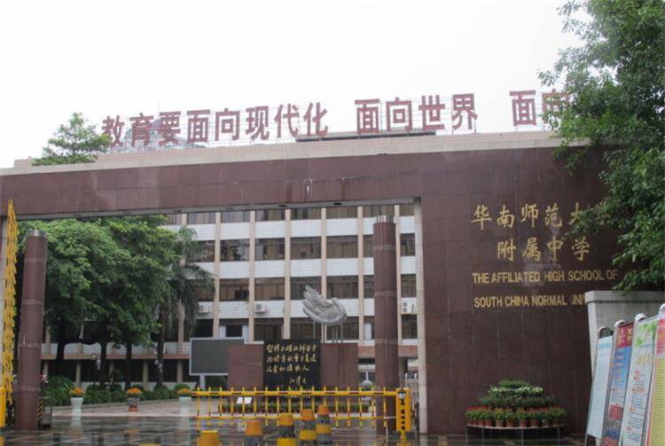 華南師范大學附屬中學