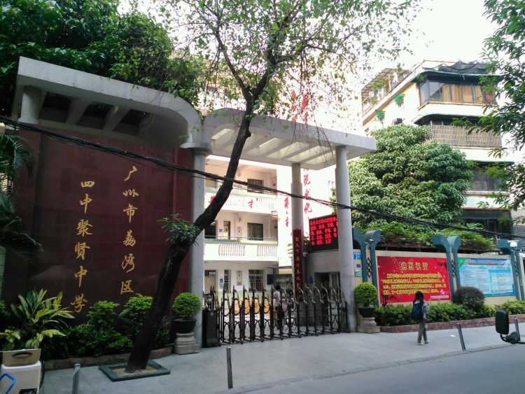 廣州市荔灣區(qū)四中聚賢中學
