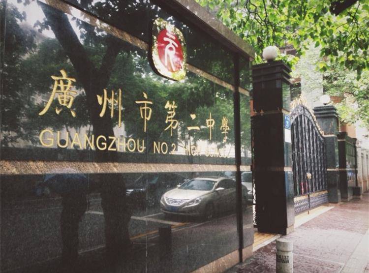 廣州市第二中學