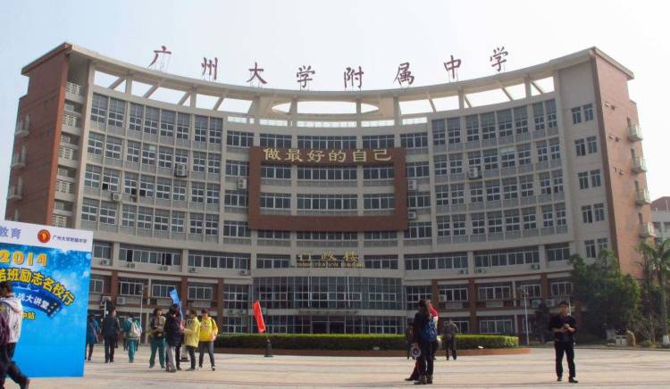 廣州大學附屬中學