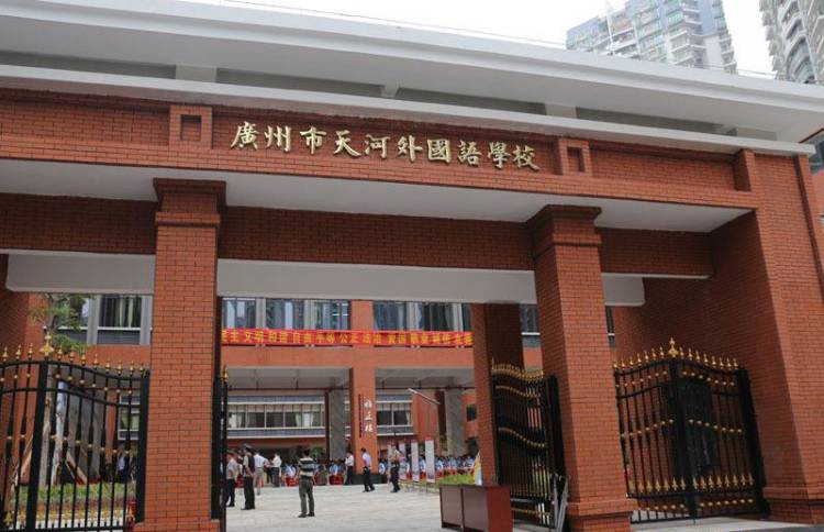 廣州市天河外國語學校