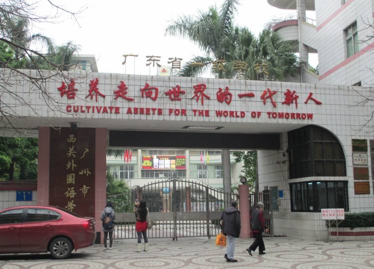 廣州市西關外國語學校