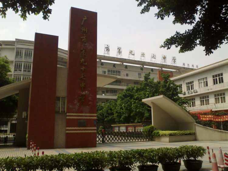 廣州市第九十七中學