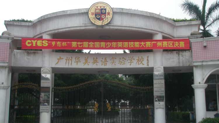 廣州華美中加國(guó)際高中