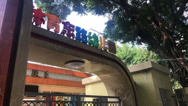 天河區體育東路幼兒園