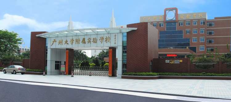 廣州大學(xué)附屬實驗學(xué)校