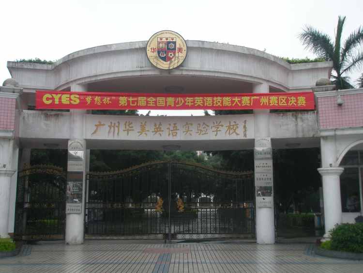 廣州華美英語實驗學(xué)校