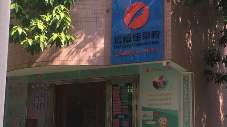 遠恒佳早教(丹楓雅苑中心)