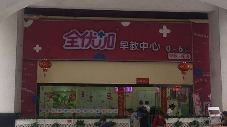 全優加(龍崗分校)