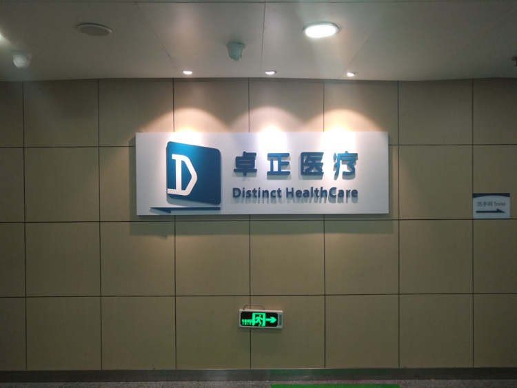 卓正醫療