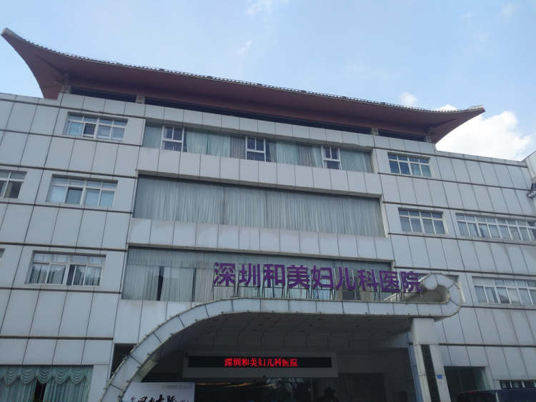 深圳和美婦兒科醫院