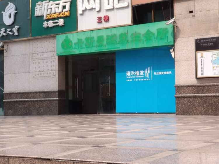 深圳雍禾植發