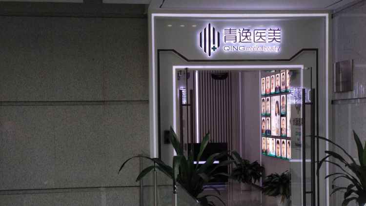 深圳青逸植發